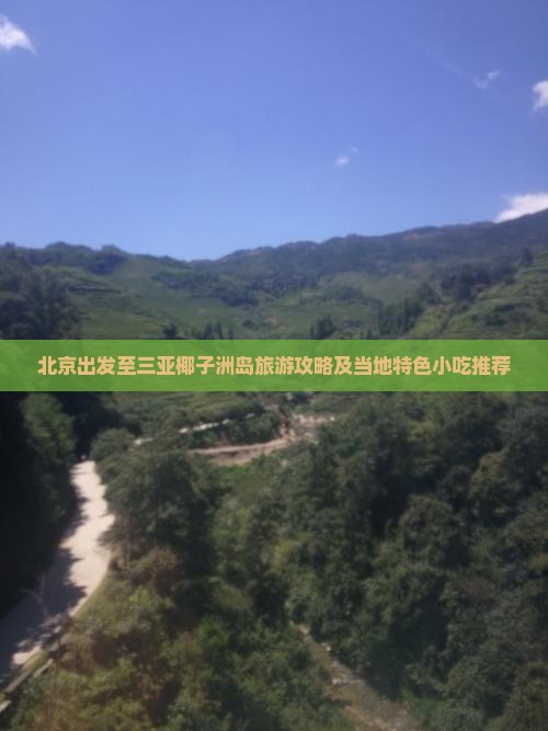北京出发至三亚椰子洲岛旅游攻略及当地特色小吃推荐