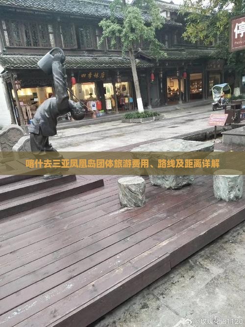 喀什去三亚凤凰岛团体旅游费用、路线及距离详解