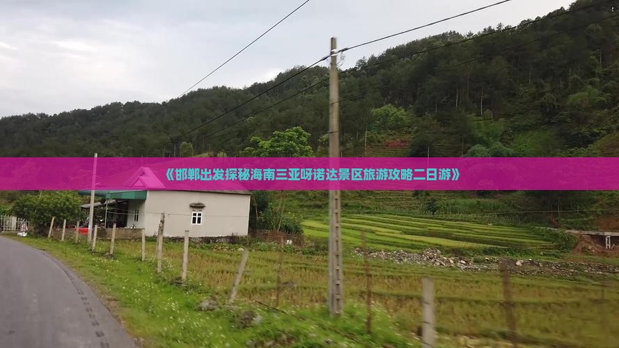 《邯郸出发探秘海南三亚呀诺达景区旅游攻略二日游》