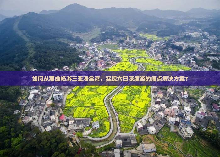 如何从那曲畅游三亚海棠湾，实现六日深度游的痛点解决方案？