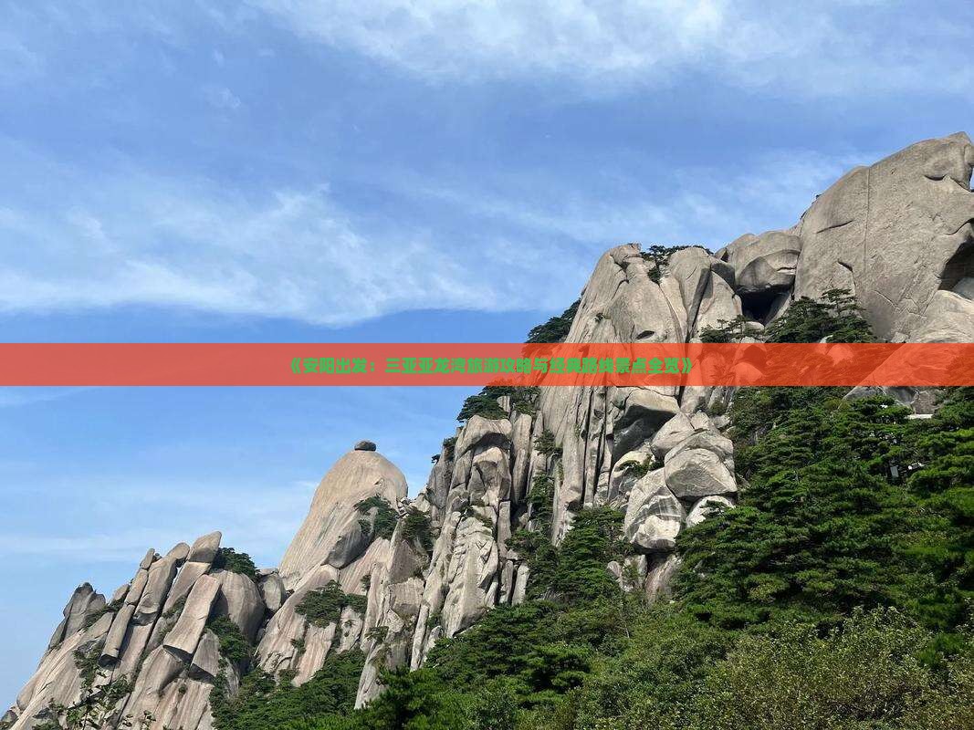 《安阳出发：三亚亚龙湾旅游攻略与经典路线景点全览》