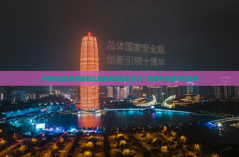 从衡水出发如何规划三亚蜈支洲岛自由行？攻略与交通方式详解