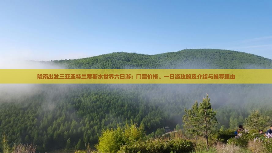 陇南出发三亚亚特兰蒂斯水世界六日游：门票价格、一日游攻略及介绍与推荐理由