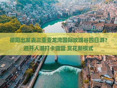 德阳出发去三亚亚龙湾国际玫瑰谷四日游?避开人潮打卡露营+赏花新模式 德阳出发去三亚亚龙湾国际玫瑰谷四日游?避开人潮打卡露营+赏花新模式