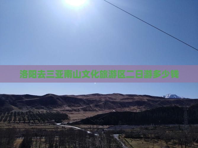 洛阳去三亚南山文化旅游区二日游多少钱