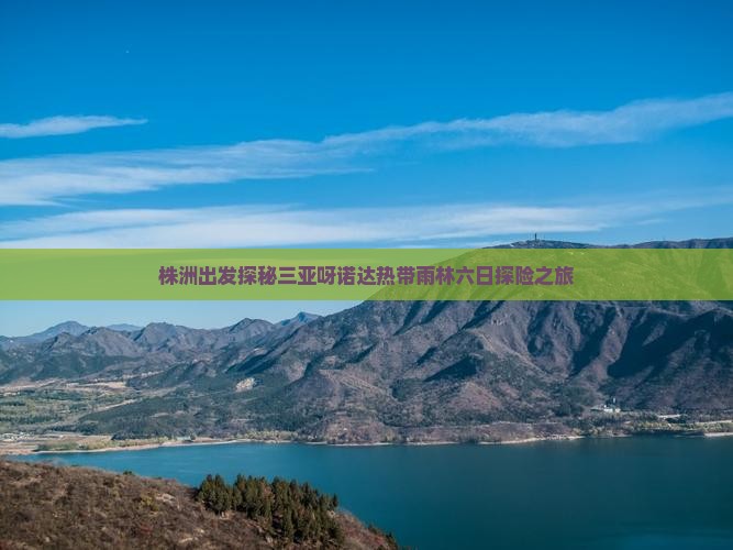 株洲出发探秘三亚呀诺达热带雨林六日探险之旅