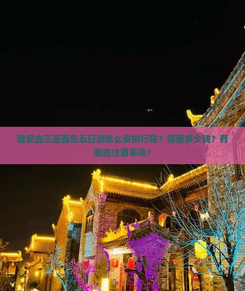 雅安去三亚西岛五日游怎么安排行程？需要多少钱？有哪些注意事项？