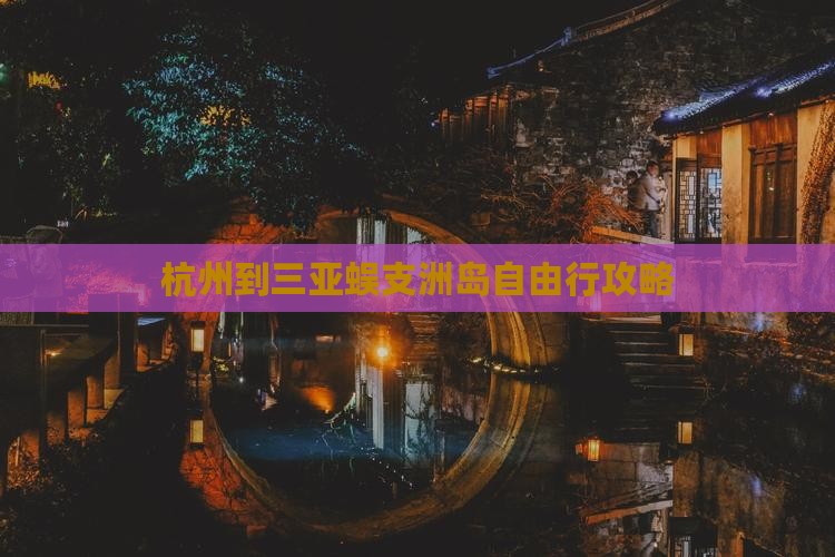 杭州到三亚蜈支洲岛自由行攻略