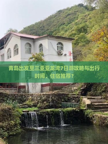 青岛出发至三亚亚龙湾7日游攻略与出行时间、住宿推荐？