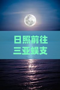 日照前往三亚蜈支洲岛旅游打卡点超值报价