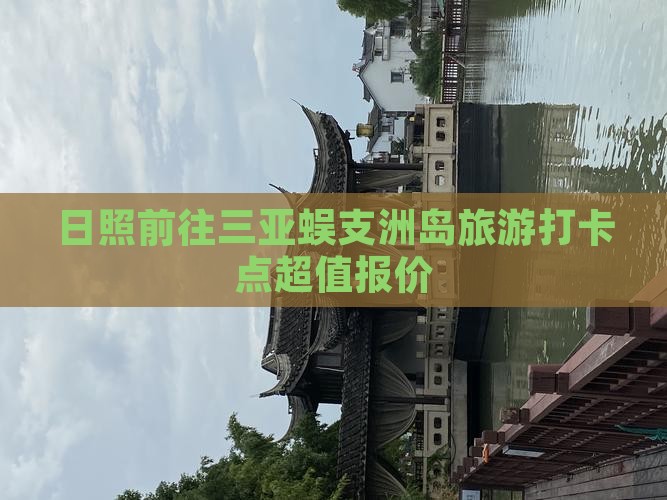 日照前往三亚蜈支洲岛旅游打卡点超值报价
