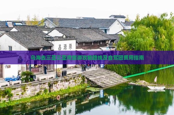 乌海去三亚三亚湾旅游攻略路线及自驾团费用指南