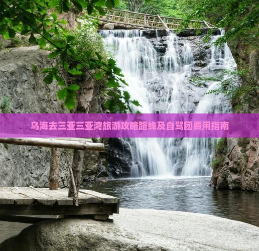 乌海去三亚三亚湾旅游攻略路线及自驾团费用指南