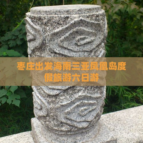 枣庄出发海南三亚凤凰岛度假旅游六日游