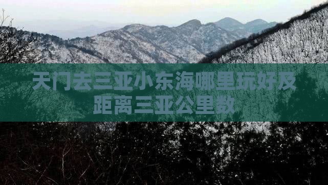 天门去三亚小东海哪里玩好及距离三亚公里数