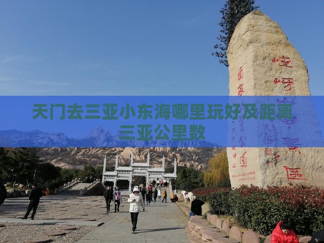 天门去三亚小东海哪里玩好及距离三亚公里数