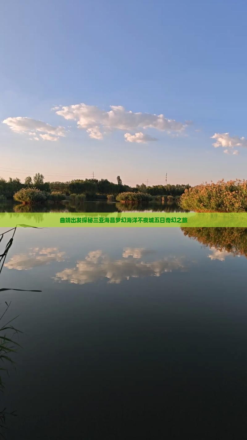 曲靖出发探秘三亚海昌梦幻海洋不夜城五日奇幻之旅