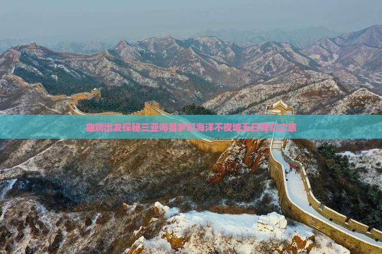 曲靖出发探秘三亚海昌梦幻海洋不夜城五日奇幻之旅
