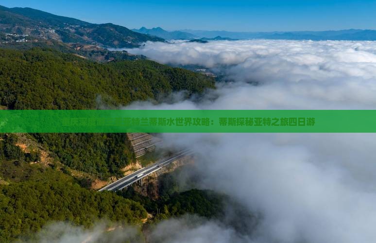 重庆深度游三亚亚特兰蒂斯水世界攻略：蒂斯探秘亚特之旅四日游