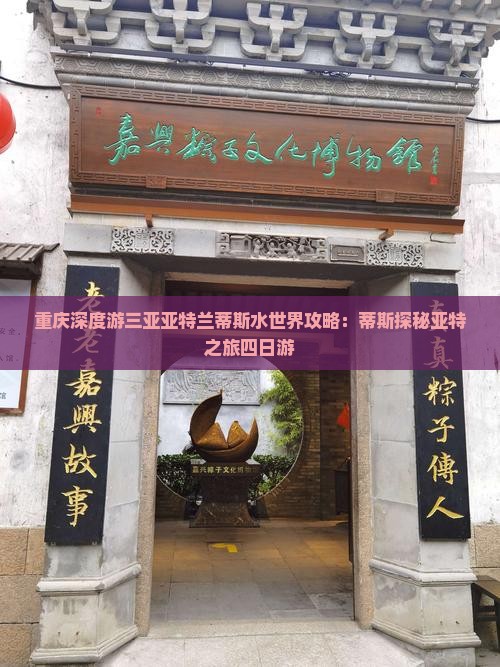 重庆深度游三亚亚特兰蒂斯水世界攻略：蒂斯探秘亚特之旅四日游