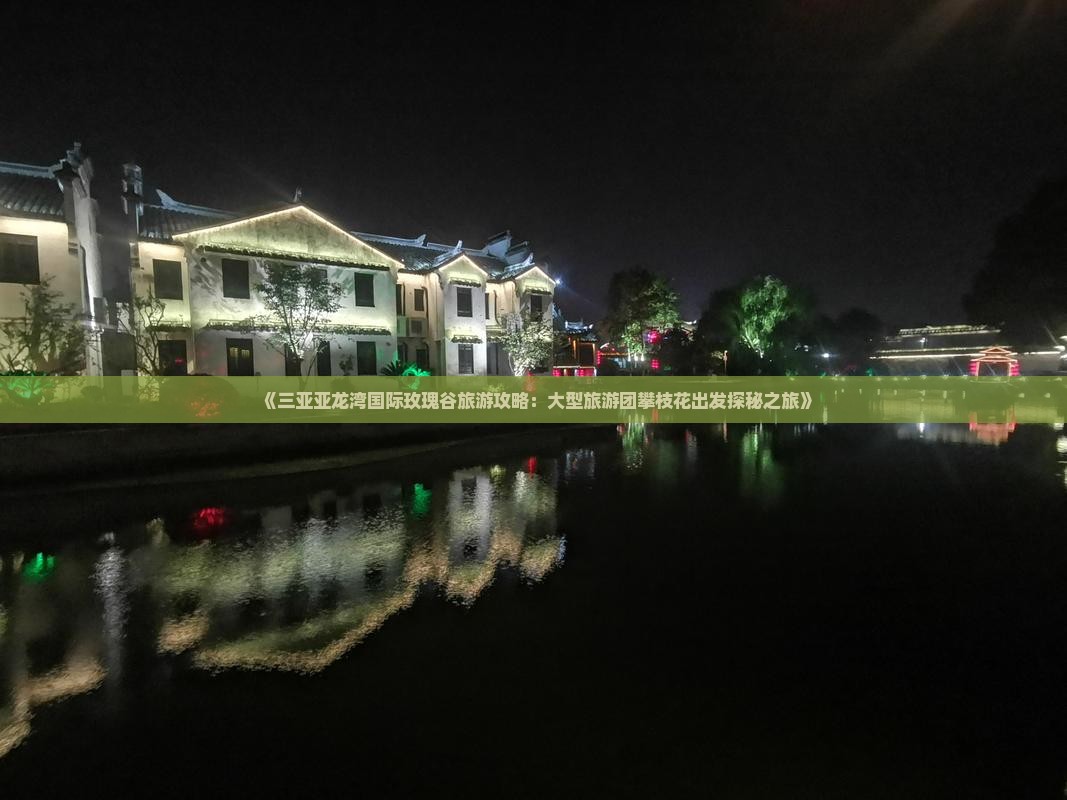 《三亚亚龙湾国际玫瑰谷旅游攻略：大型旅游团攀枝花出发探秘之旅》