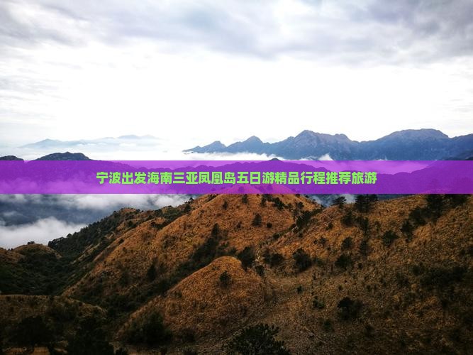 宁波出发海南三亚凤凰岛五日游精品行程推荐旅游