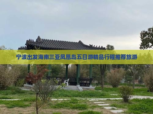 宁波出发海南三亚凤凰岛五日游精品行程推荐旅游