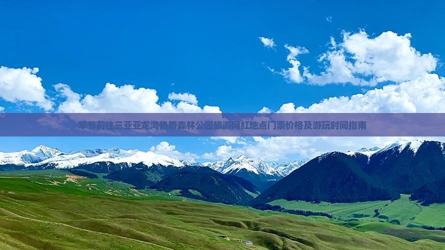 毕节前往三亚亚龙湾热带森林公园旅游网红地点门票价格及游玩时间指南