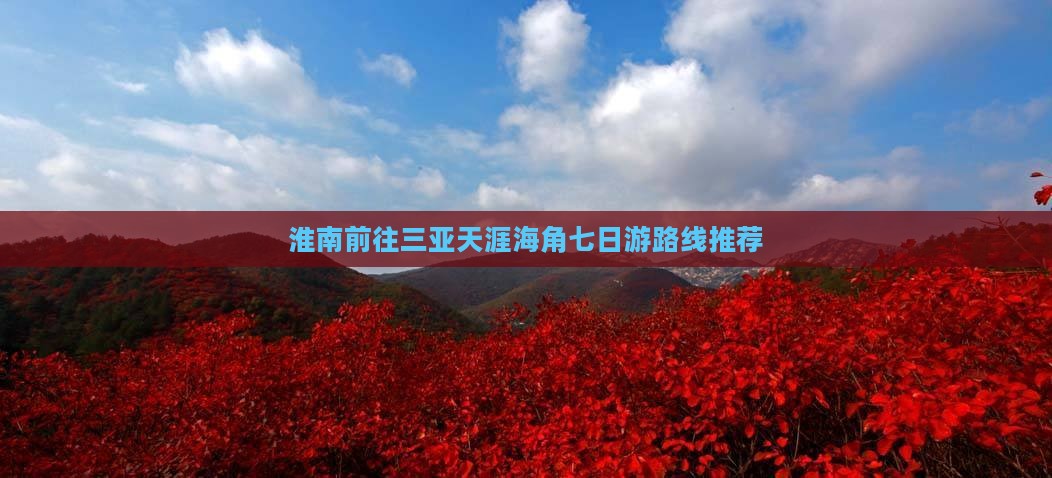 淮南前往三亚天涯海角七日游路线推荐