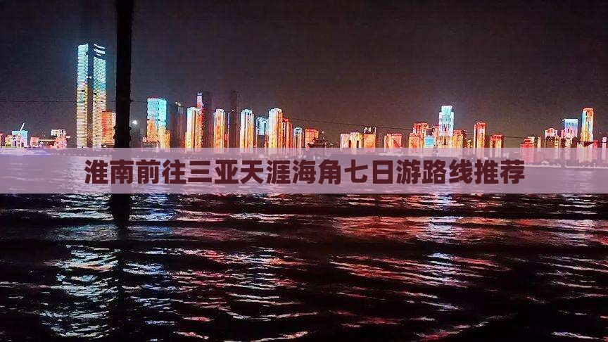 淮南前往三亚天涯海角七日游路线推荐
