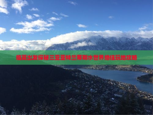 临夏出发探秘三亚亚特兰蒂斯水世界绝佳玩地攻略