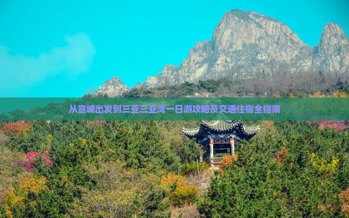 从宣城出发到三亚三亚湾一日游攻略及交通住宿全指南