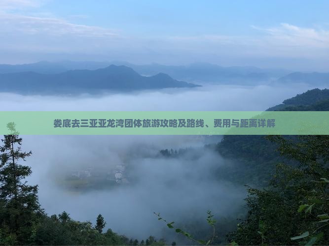 娄底去三亚亚龙湾团体旅游攻略及路线、费用与距离详解