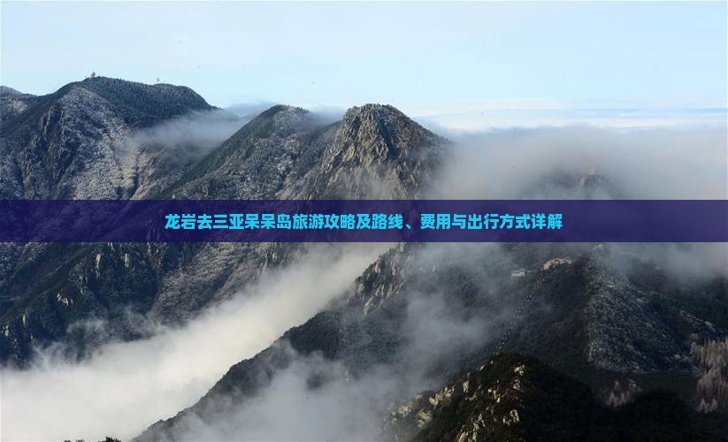 龙岩去三亚呆呆岛旅游攻略及路线、费用与出行方式详解