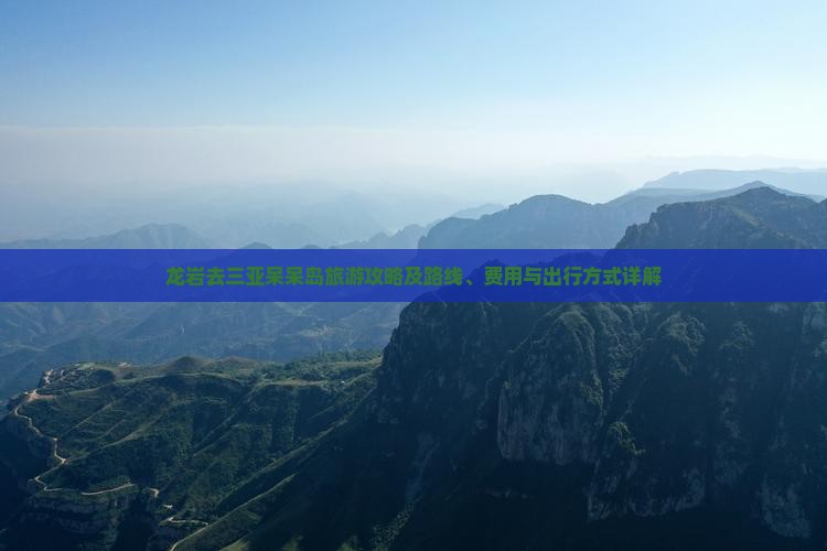 龙岩去三亚呆呆岛旅游攻略及路线、费用与出行方式详解