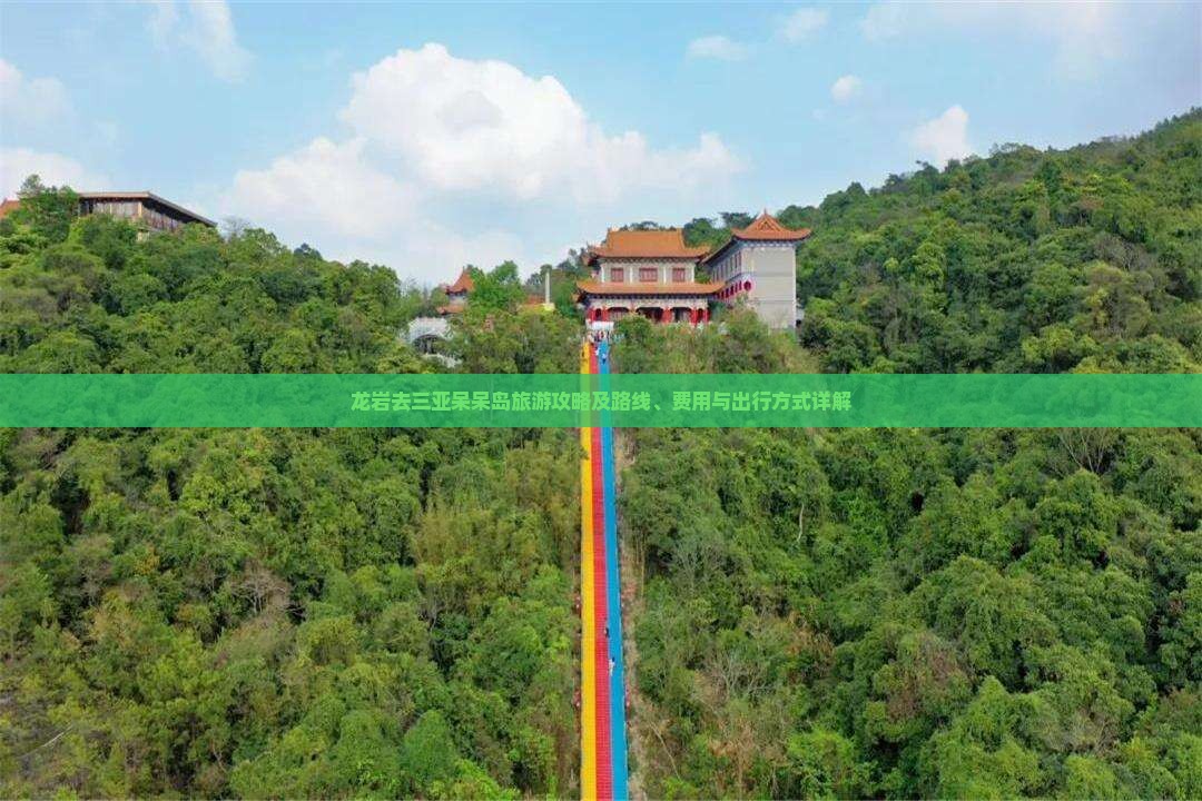 龙岩去三亚呆呆岛旅游攻略及路线、费用与出行方式详解
