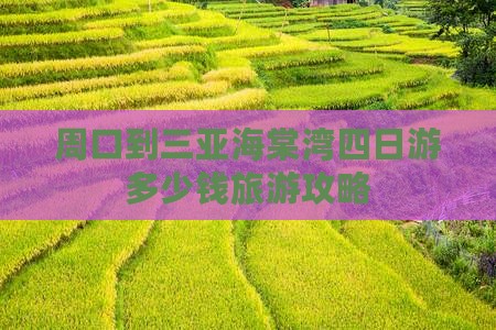 周口到三亚海棠湾四日游多少钱旅游攻略