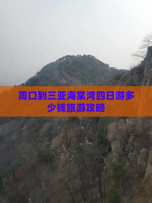 周口到三亚海棠湾四日游多少钱旅游攻略