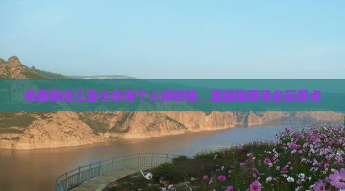海西前往三亚小东海个人游攻略、茶店推荐及必玩景点