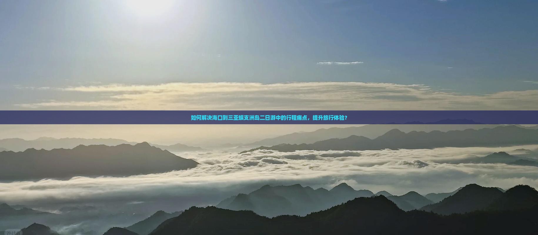 如何解决海口到三亚蜈支洲岛二日游中的行程痛点，提升旅行体验？