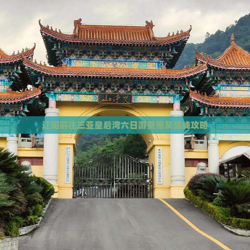 辽阳前往三亚皇后湾六日游费用及路线攻略
