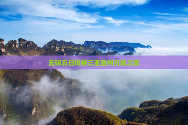 无锡五日探秘三亚崖州古城之旅