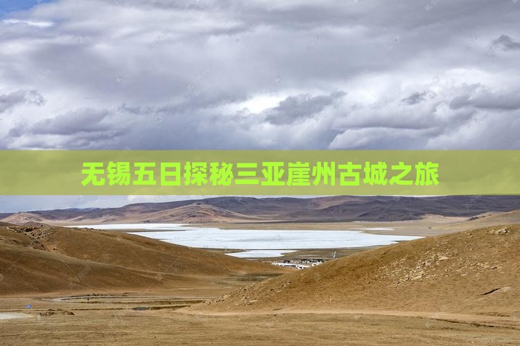 无锡五日探秘三亚崖州古城之旅