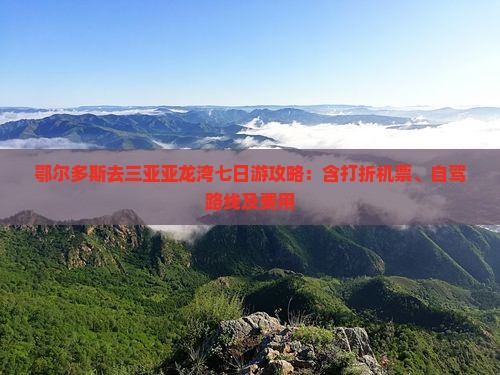 鄂尔多斯去三亚亚龙湾七日游攻略：含打折机票、自驾路线及费用