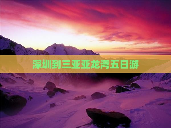 深圳到三亚亚龙湾五日游