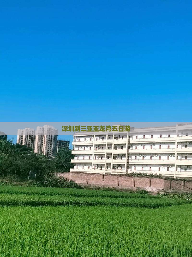 深圳到三亚亚龙湾五日游