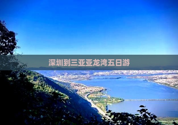 深圳到三亚亚龙湾五日游