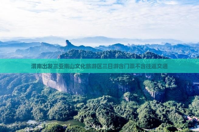 渭南出发三亚南山文化旅游区三日游含门票不含往返交通