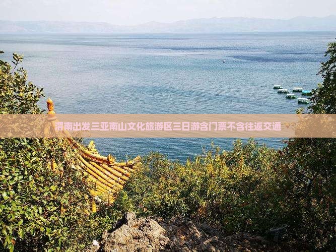 渭南出发三亚南山文化旅游区三日游含门票不含往返交通