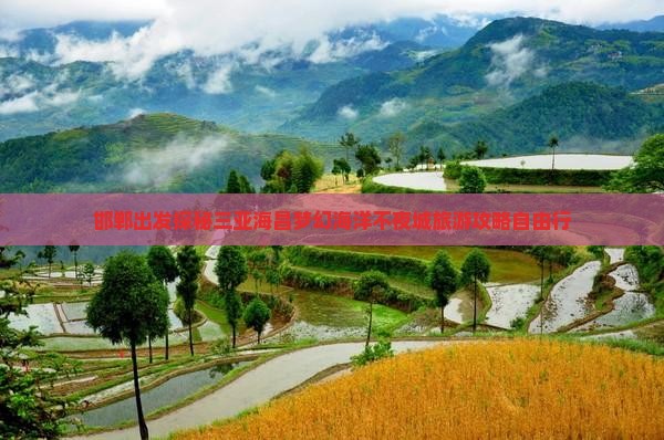 邯郸出发探秘三亚海昌梦幻海洋不夜城旅游攻略自由行